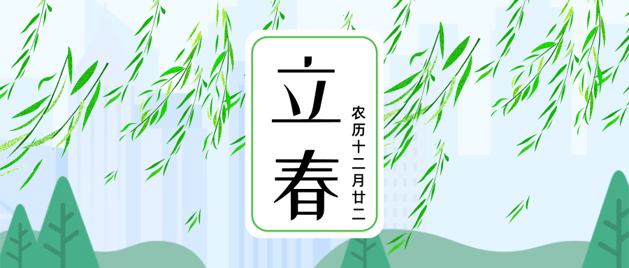 简约清新立春公众号首图.png