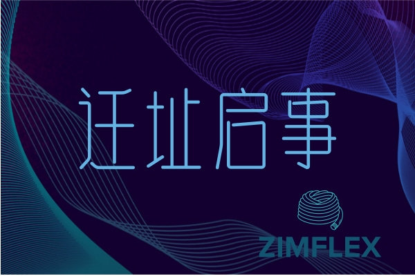 蚱蜢软管（zimflex industrial）迁址启事