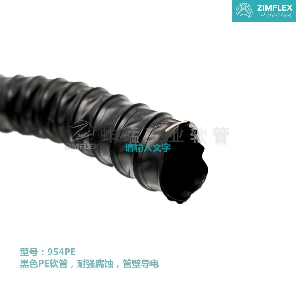 954PE 黑色PE软管，耐强腐蚀，管壁导电