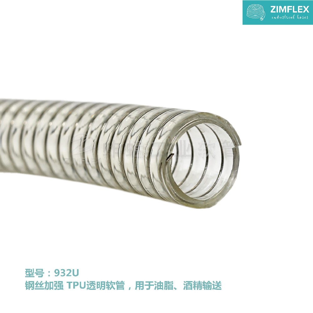 932U 钢丝加强TPU透明软管，用于油脂、酒精输送