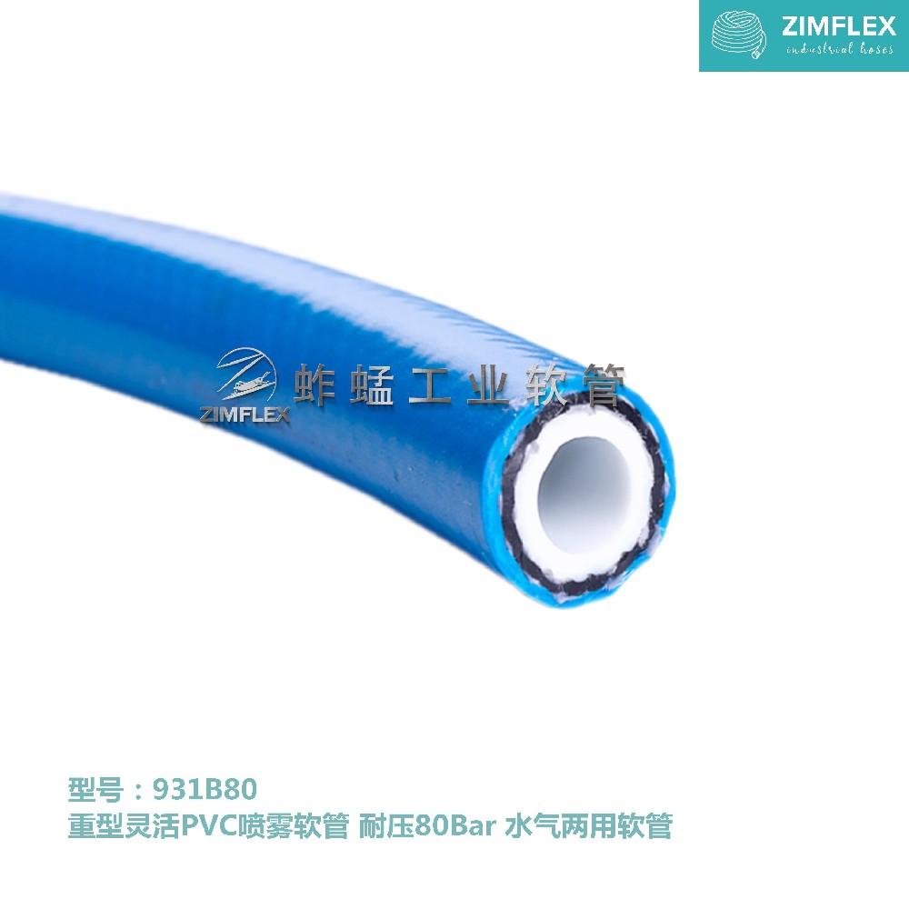 931B80 重型灵活PVC喷雾软管 耐压80Bar 水气两用软管