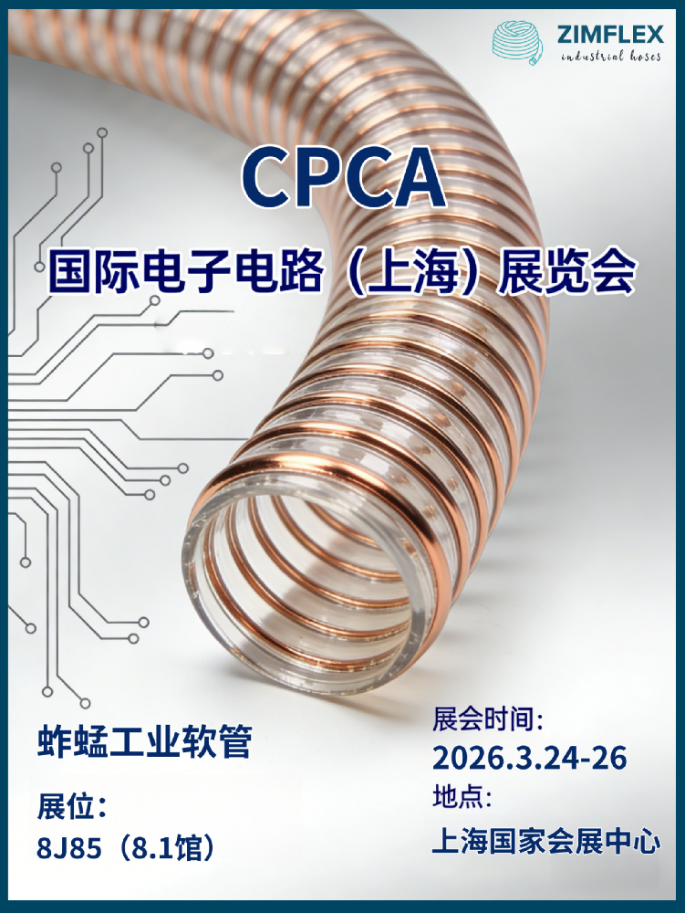蚱蜢工业软管亮相2026国际电子电路（上海）展览会，以高品质软管赋能电子制造产业升级