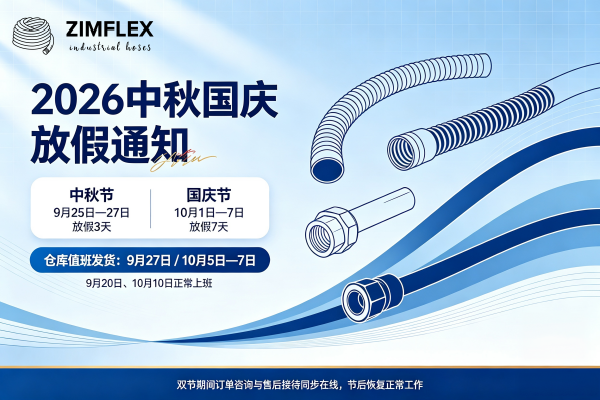 Zimflex蚱蜢软管2026年中秋、国庆节假日放假通知