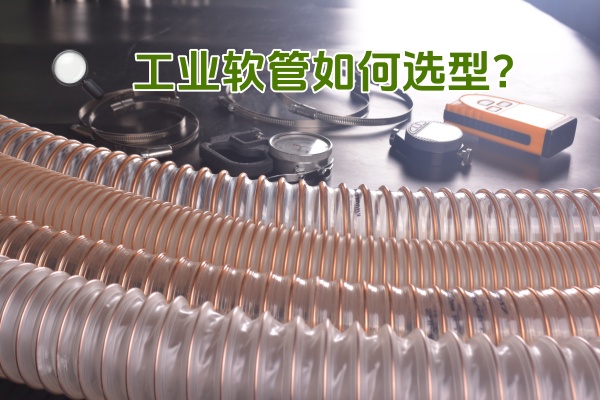 Zimflex蚱蜢工业软管如何选型？
