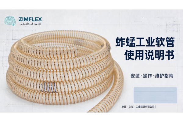 Zimflex蚱蜢工业软管使用说明书